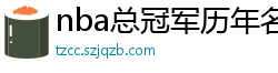 nba总冠军历年名单